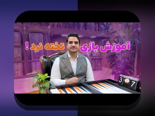 آیا میدانید چگونه بازی تخته نرد آنلاین فارسروید میتواند تجربهی شما در سایت شرط بندی را متحول کند؟