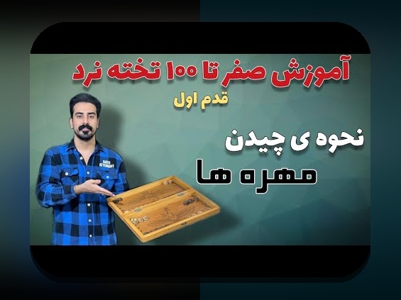 رازهای آموزش بازی تخته نرد به زبان ساده: راهنمایی برای شروع سریع و آسان